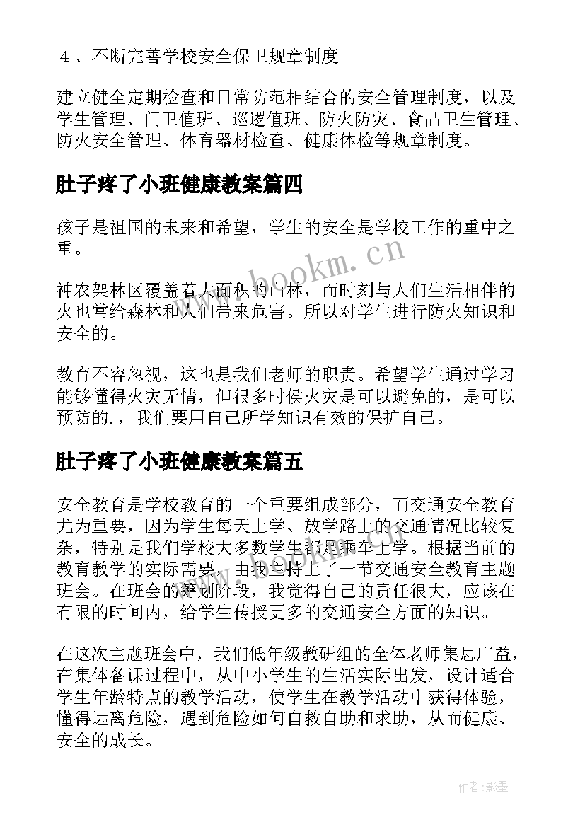 最新肚子疼了小班健康教案 小学安全教育教学反思(优质5篇)