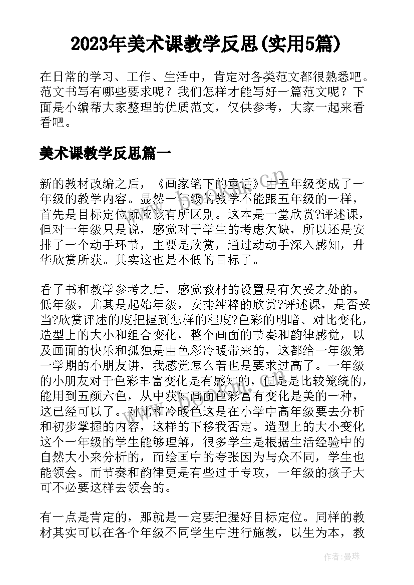 2023年美术课教学反思(实用5篇)