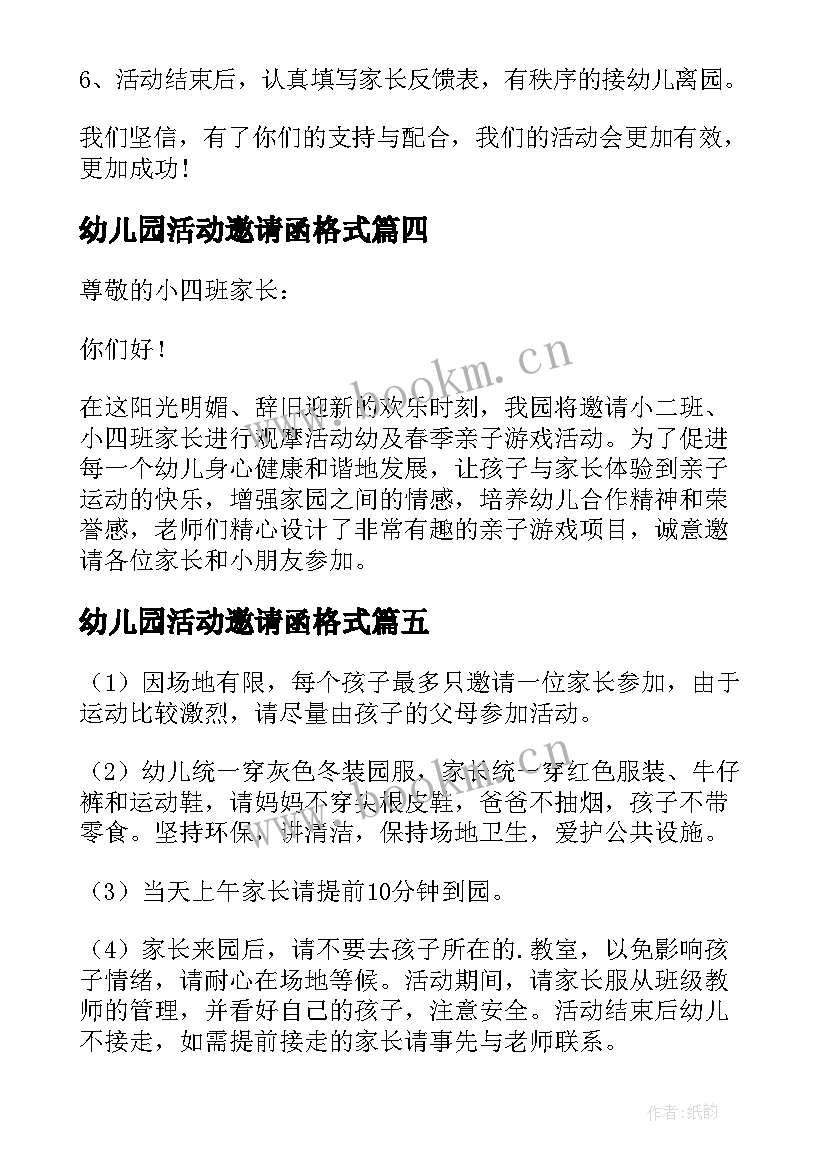 幼儿园活动邀请函格式 幼儿园活动邀请函锦集(通用7篇)