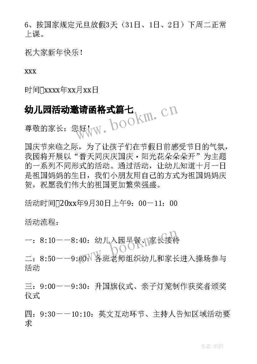 幼儿园活动邀请函格式 幼儿园活动邀请函锦集(通用7篇)