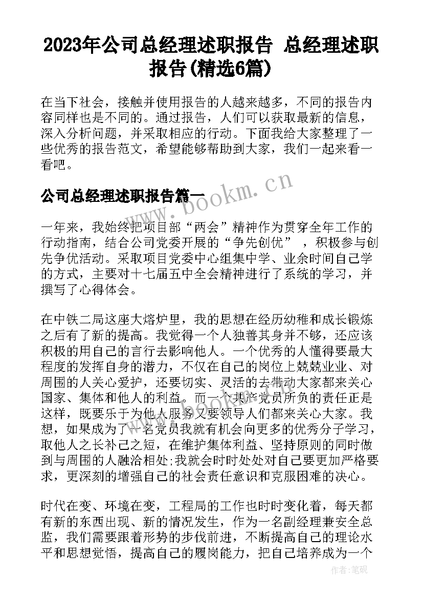 2023年公司总经理述职报告 总经理述职报告(精选6篇)