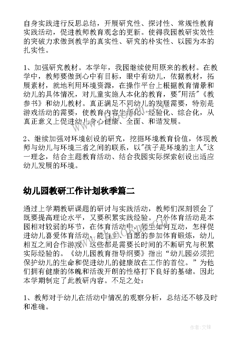 最新幼儿园教研工作计划秋季 幼儿园教研工作计划(通用9篇)