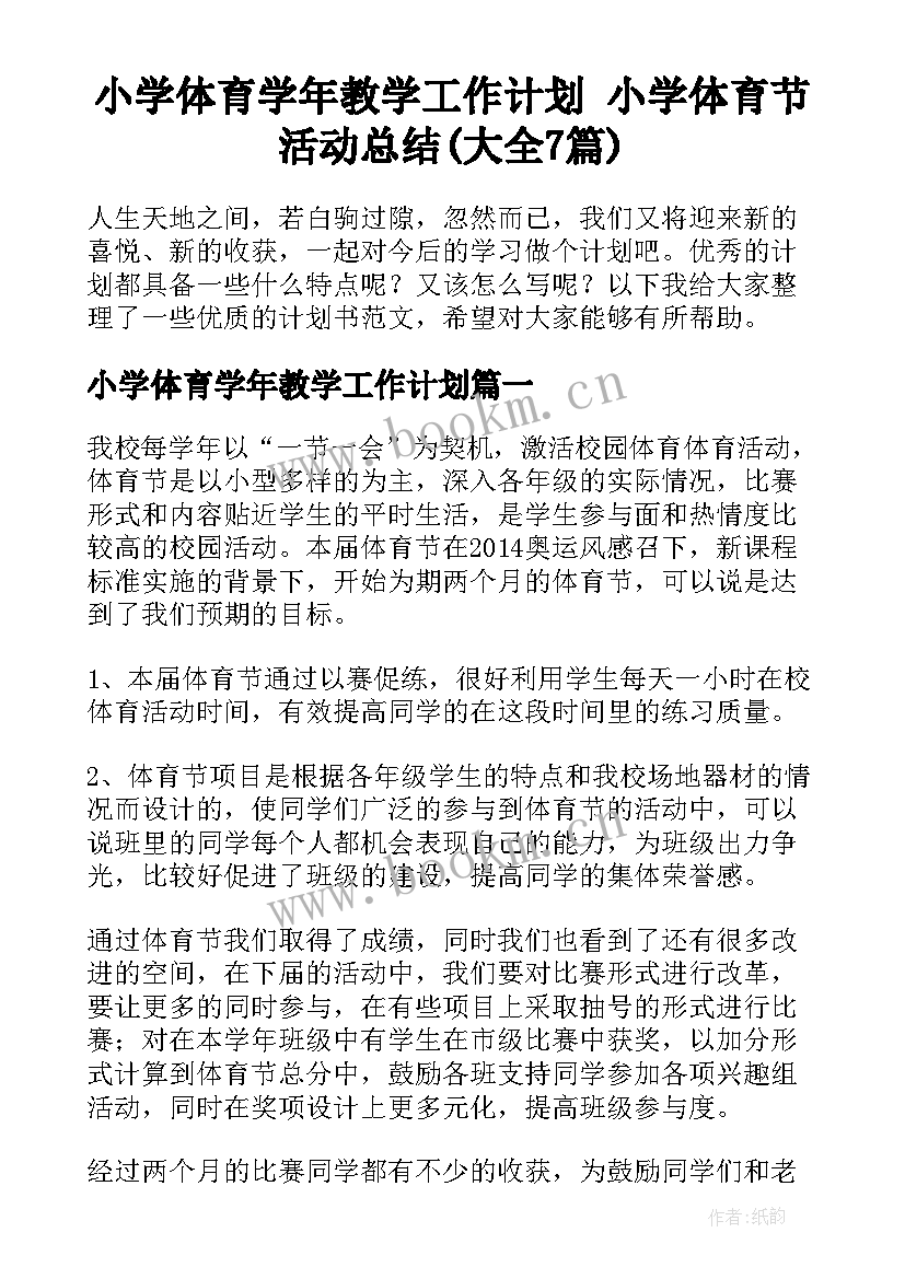 小学体育学年教学工作计划 小学体育节活动总结(大全7篇)