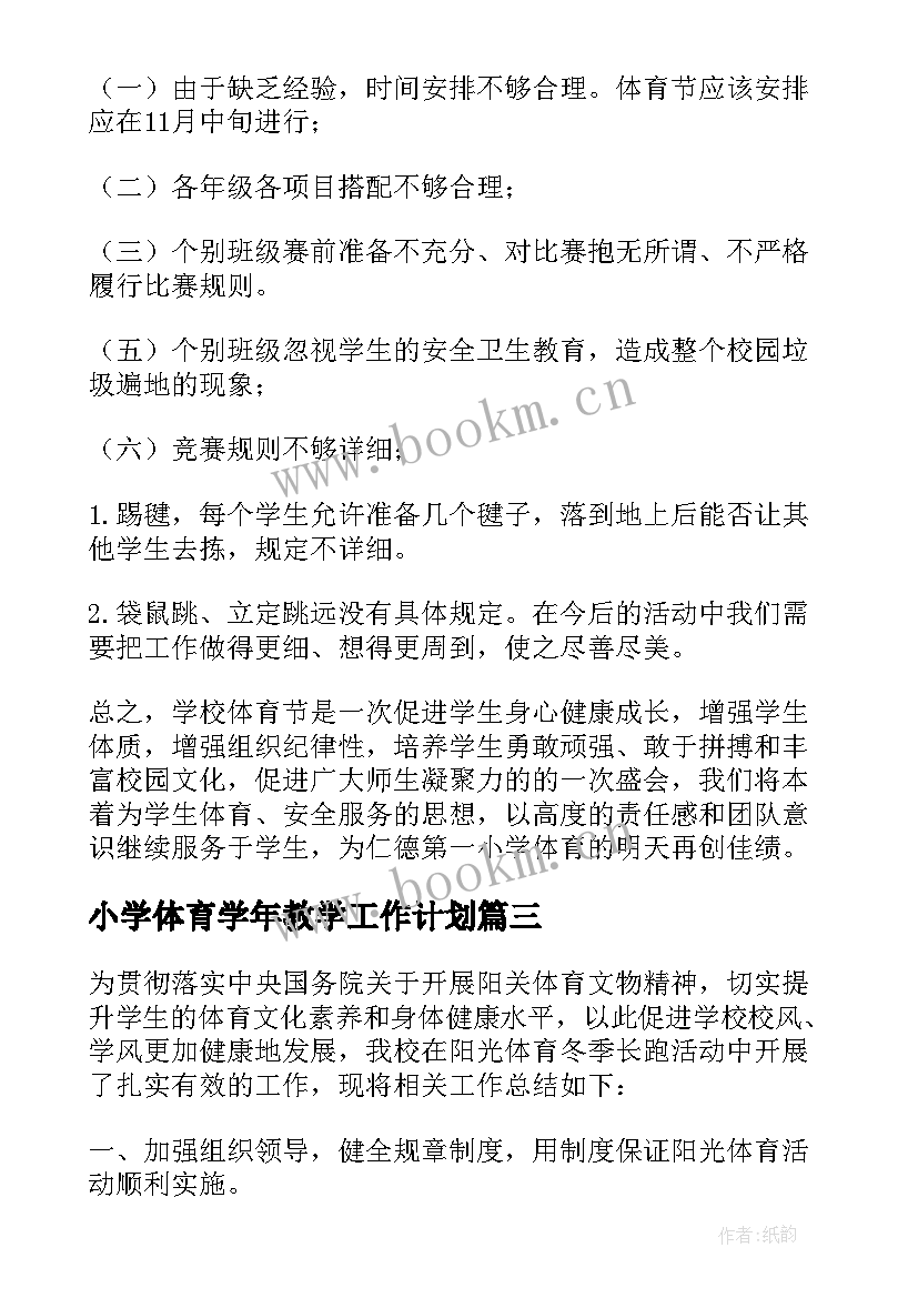 小学体育学年教学工作计划 小学体育节活动总结(大全7篇)