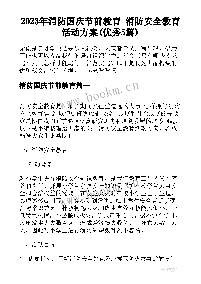 2023年消防国庆节前教育 消防安全教育活动方案(优秀5篇)