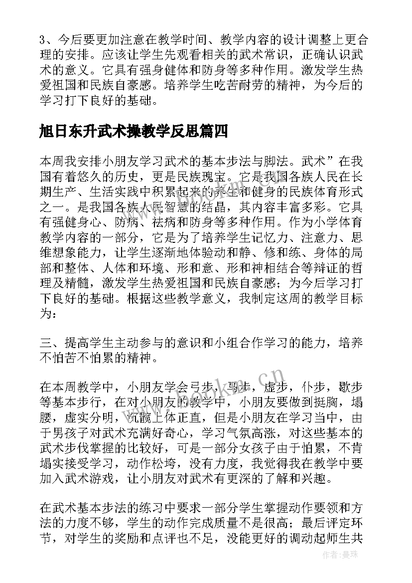 旭日东升武术操教学反思(优质5篇)