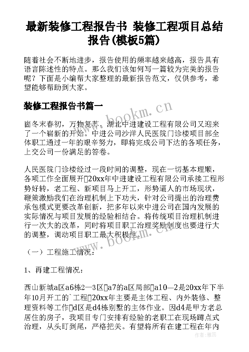 最新装修工程报告书 装修工程项目总结报告(模板5篇)