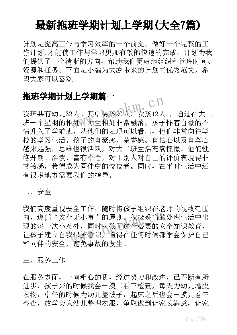 最新拖班学期计划上学期(大全7篇)