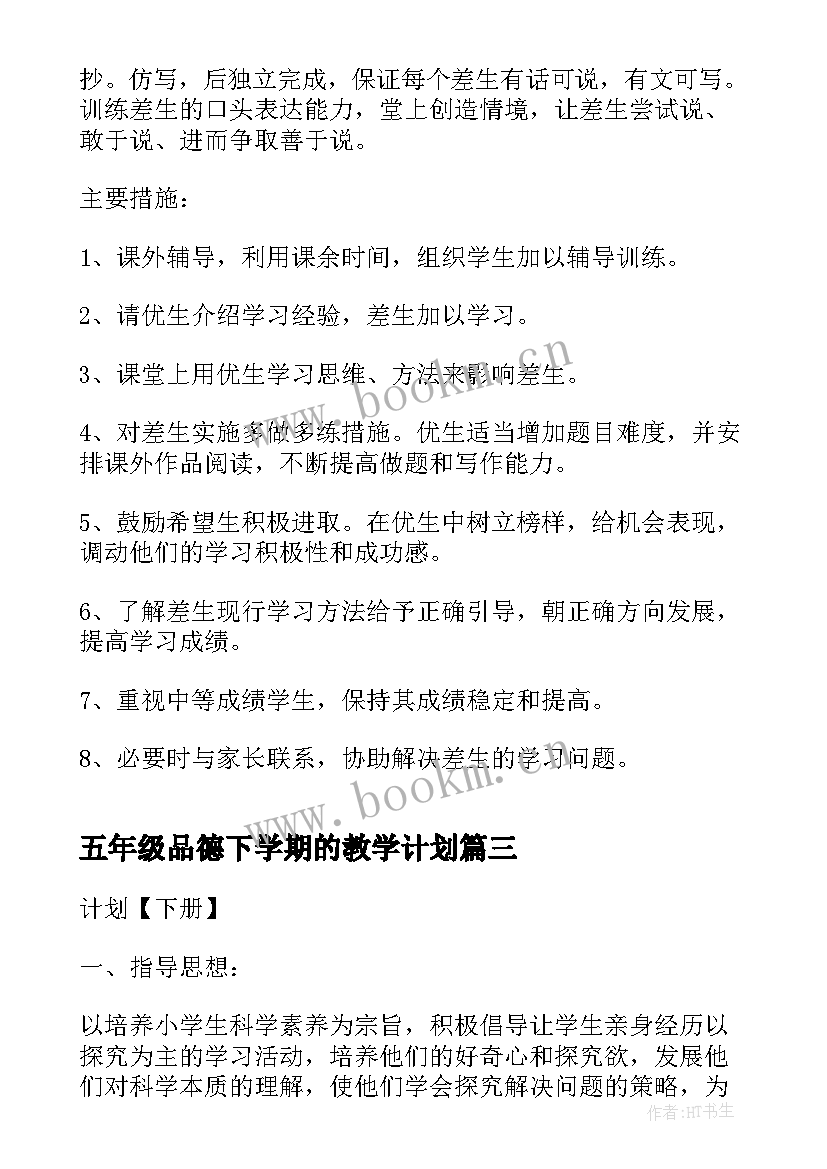 2023年五年级品德下学期的教学计划 五年级下学期教学计划(模板9篇)