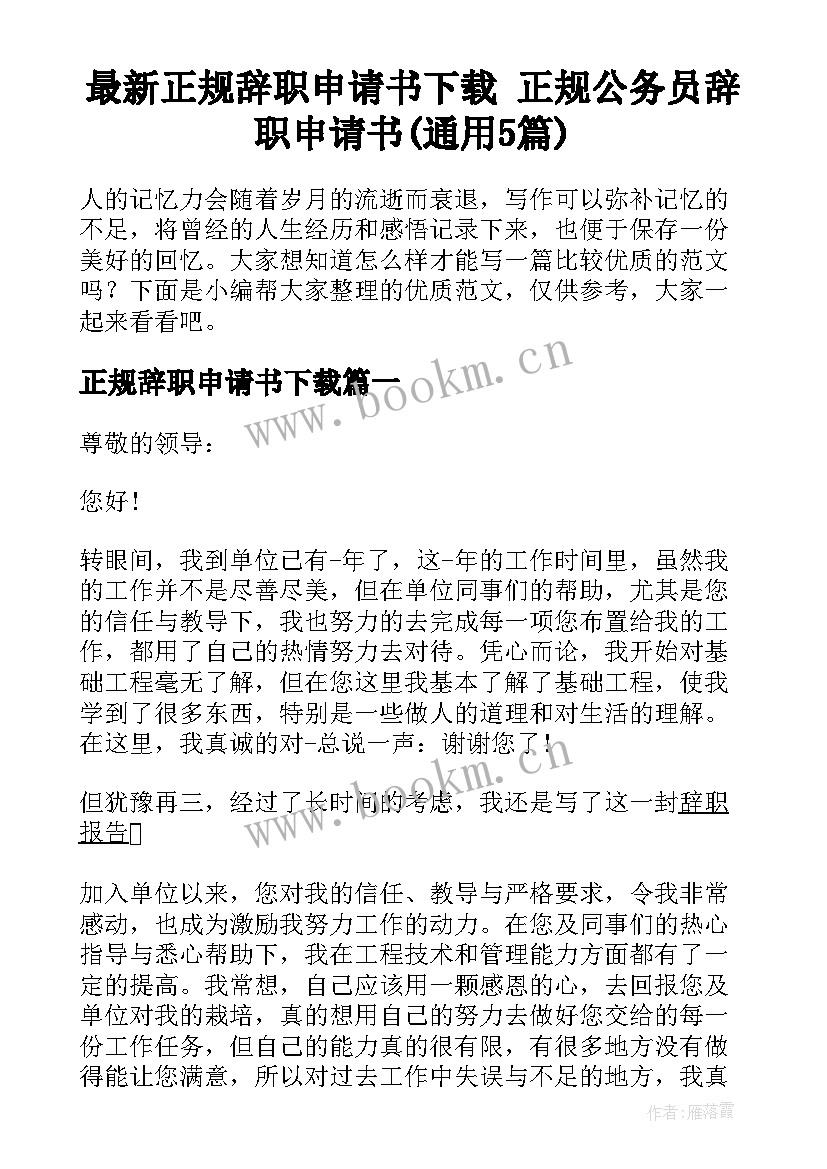 最新正规辞职申请书下载 正规公务员辞职申请书(通用5篇)