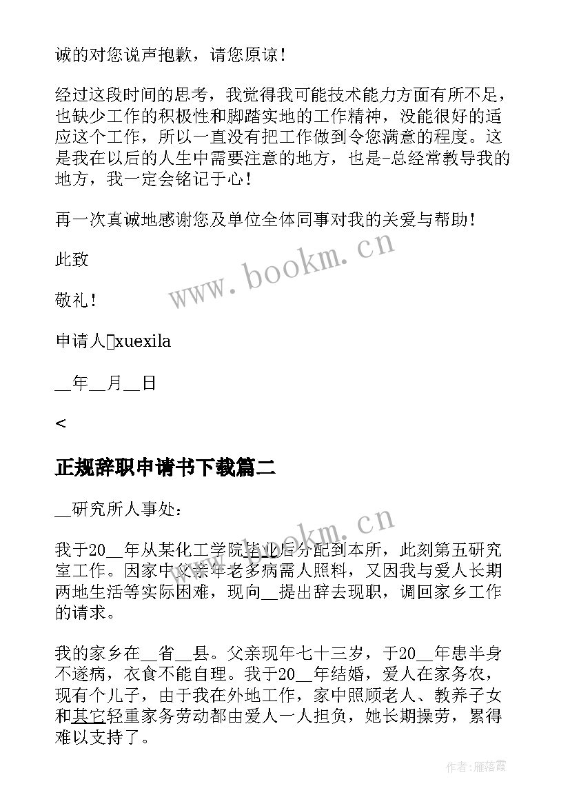 最新正规辞职申请书下载 正规公务员辞职申请书(通用5篇)