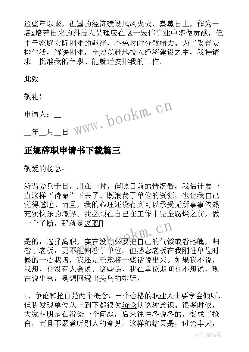 最新正规辞职申请书下载 正规公务员辞职申请书(通用5篇)