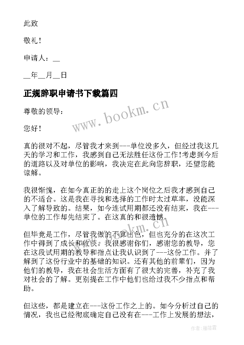 最新正规辞职申请书下载 正规公务员辞职申请书(通用5篇)