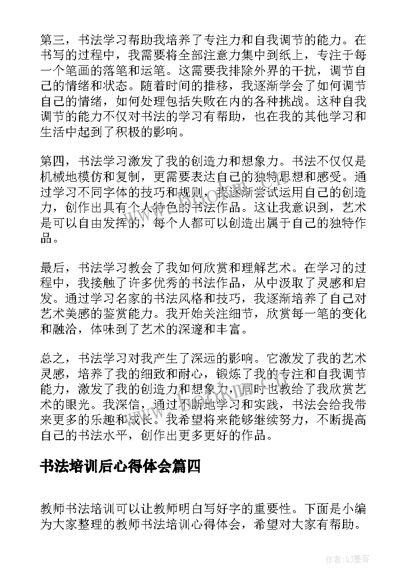 最新书法培训后心得体会(模板5篇)