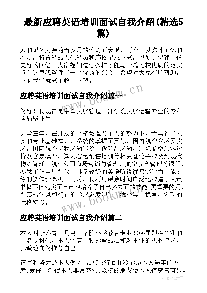 最新应聘英语培训面试自我介绍(精选5篇)