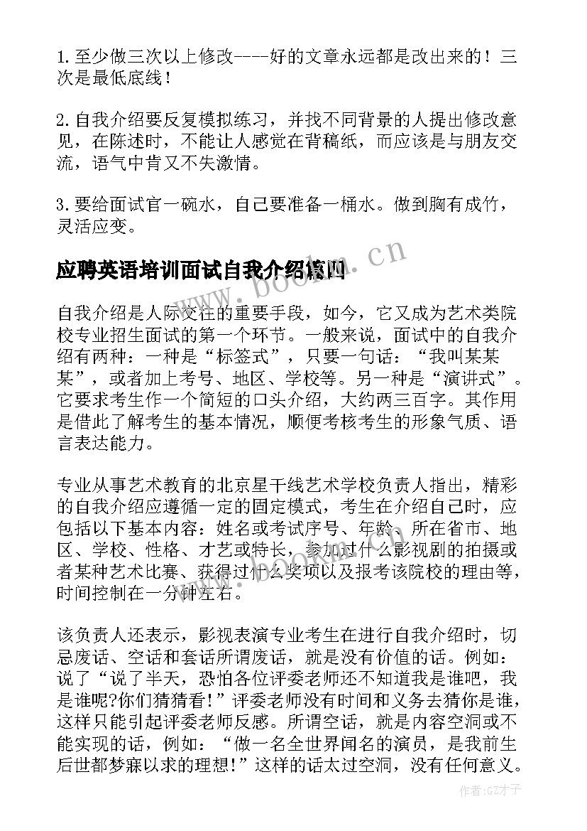 最新应聘英语培训面试自我介绍(精选5篇)