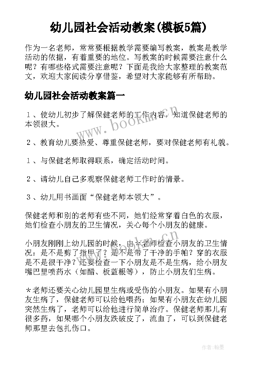 幼儿园社会活动教案(模板5篇)