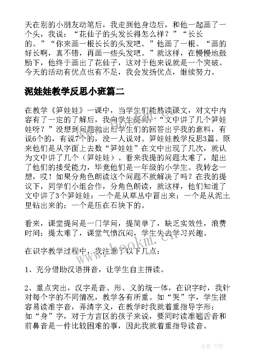 最新泥娃娃教学反思小班(实用6篇)