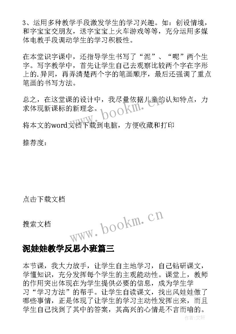 最新泥娃娃教学反思小班(实用6篇)