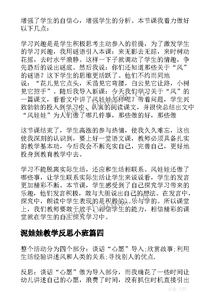 最新泥娃娃教学反思小班(实用6篇)