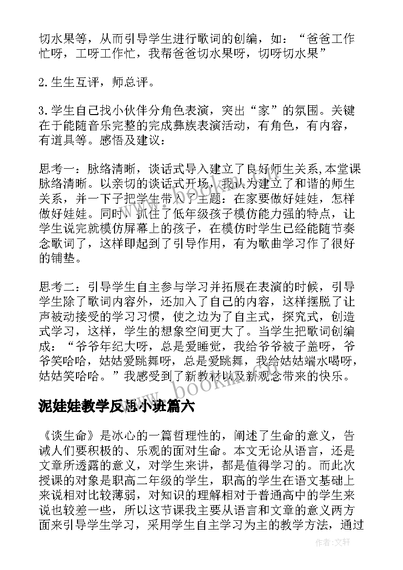 最新泥娃娃教学反思小班(实用6篇)