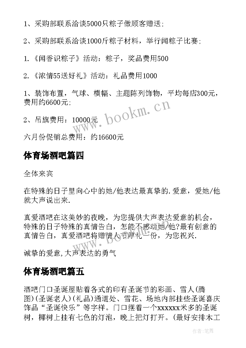 体育场酒吧 酒吧促销活动方案(精选6篇)