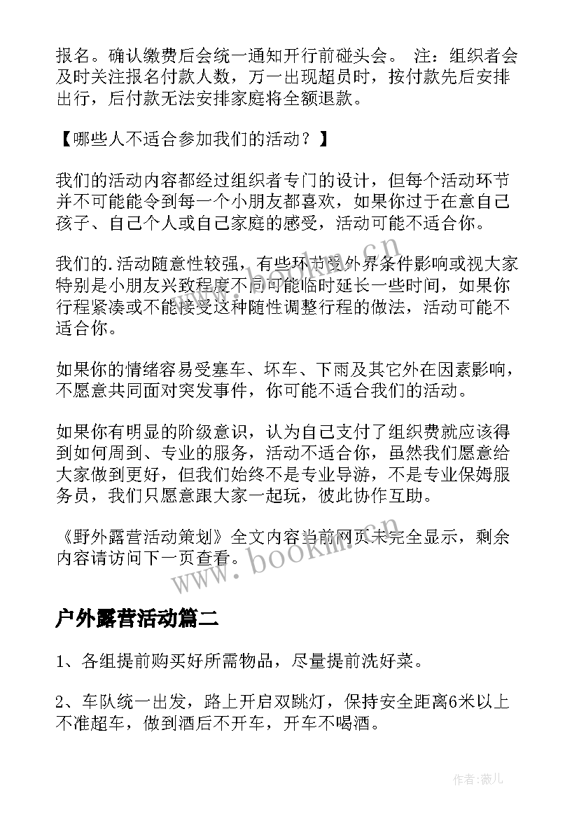 最新户外露营活动 野外露营活动策划(模板8篇)