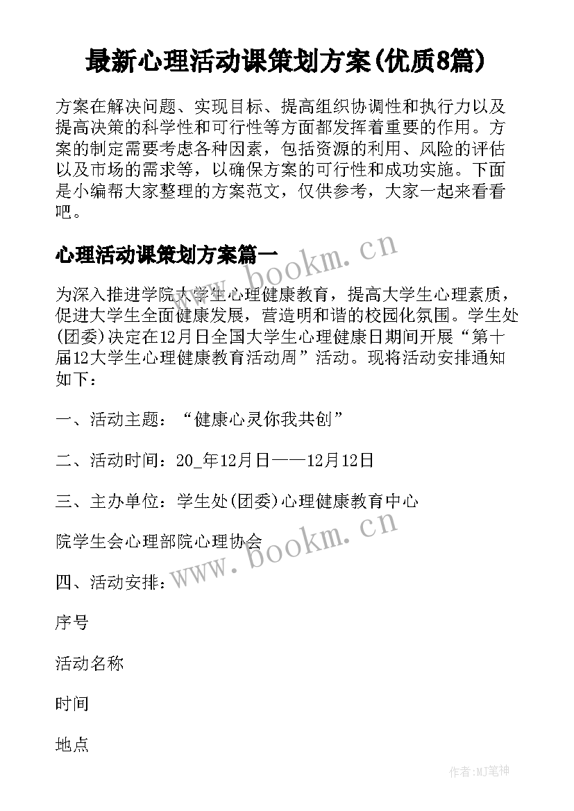 最新心理活动课策划方案(优质8篇)