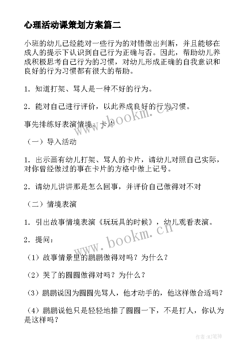 最新心理活动课策划方案(优质8篇)