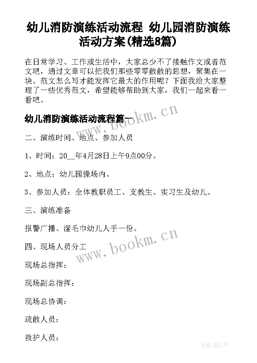 幼儿消防演练活动流程 幼儿园消防演练活动方案(精选8篇)