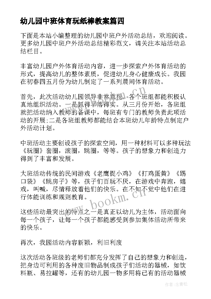 幼儿园中班体育玩纸棒教案(实用5篇)