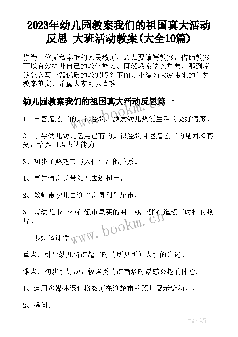 2023年幼儿园教案我们的祖国真大活动反思 大班活动教案(大全10篇)