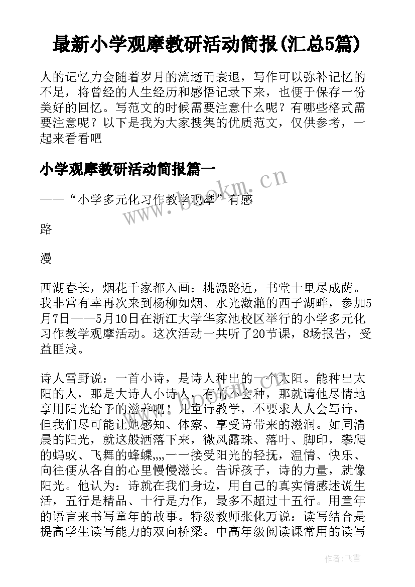 最新小学观摩教研活动简报(汇总5篇)