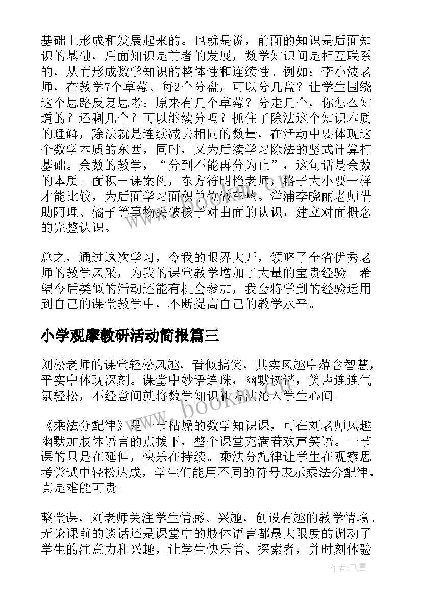 最新小学观摩教研活动简报(汇总5篇)