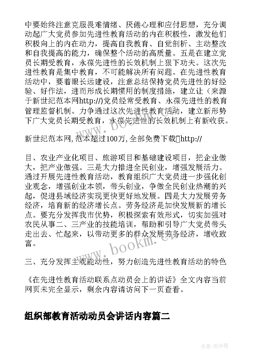 组织部教育活动动员会讲话内容 在先进性教育活动联系点动员会上的讲话(精选5篇)