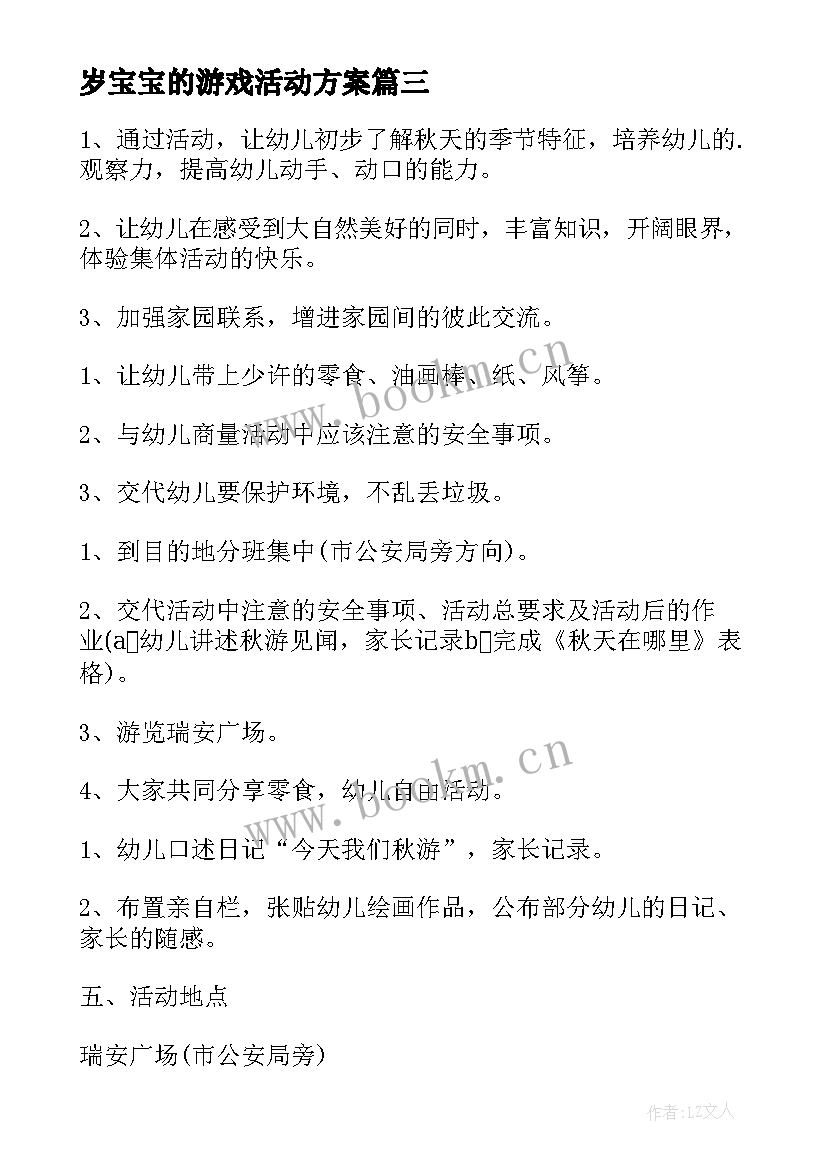 2023年岁宝宝的游戏活动方案 宝宝班亲子活动方案(汇总9篇)