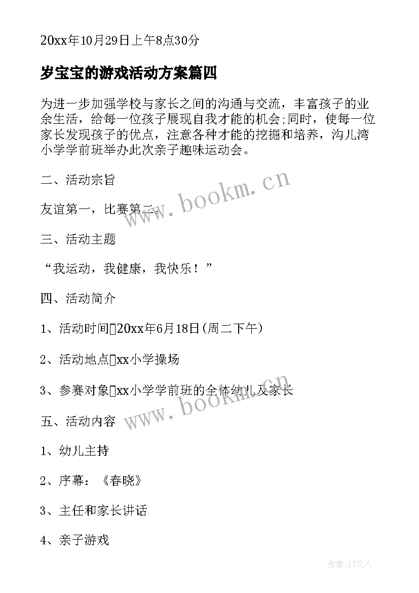 2023年岁宝宝的游戏活动方案 宝宝班亲子活动方案(汇总9篇)