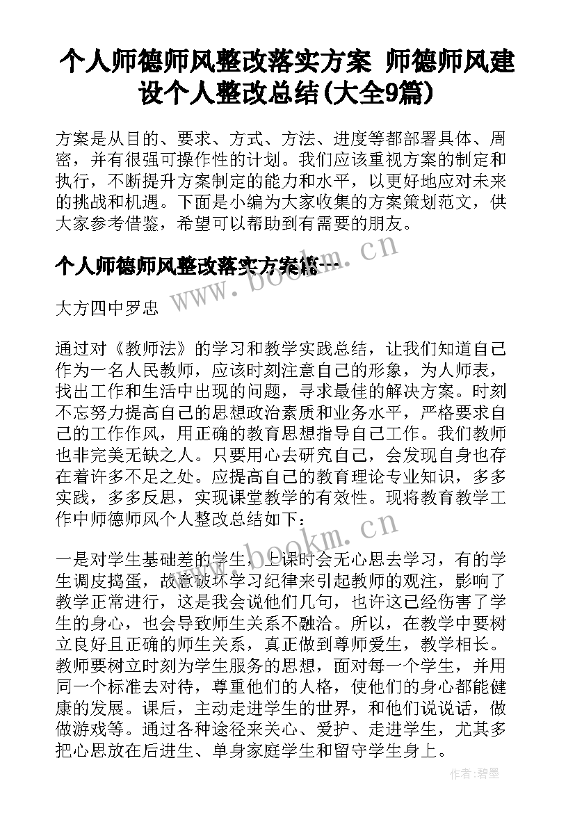 个人师德师风整改落实方案 师德师风建设个人整改总结(大全9篇)