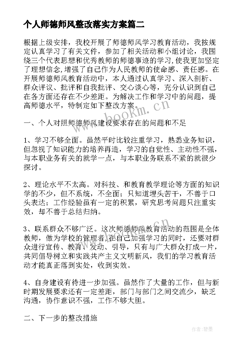 个人师德师风整改落实方案 师德师风建设个人整改总结(大全9篇)