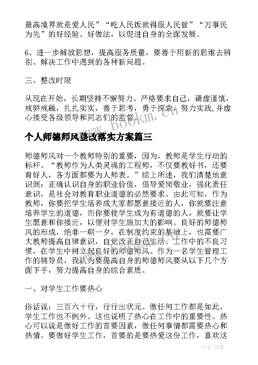 个人师德师风整改落实方案 师德师风建设个人整改总结(大全9篇)