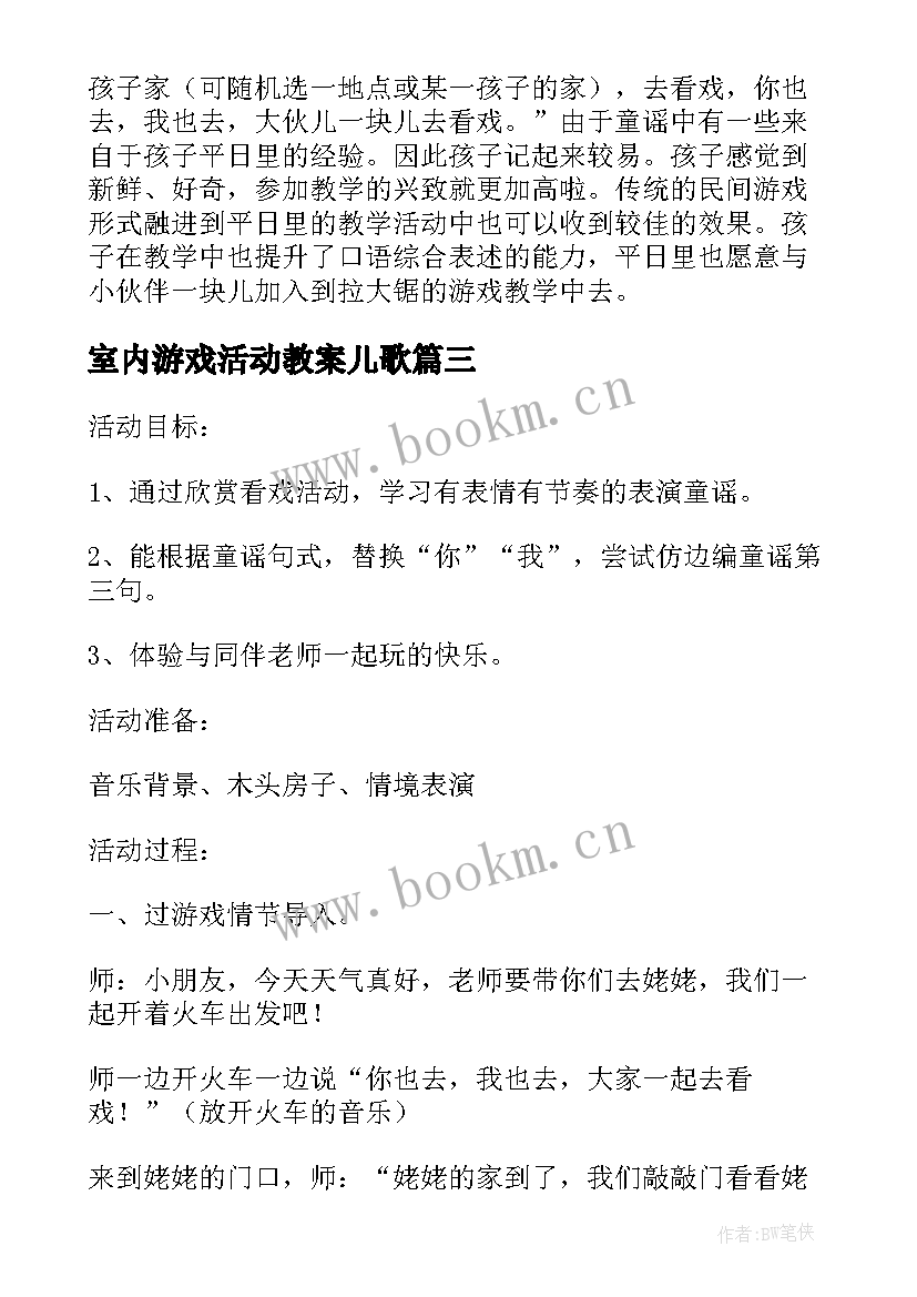 最新室内游戏活动教案儿歌(大全5篇)