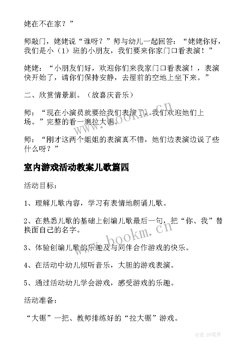 最新室内游戏活动教案儿歌(大全5篇)