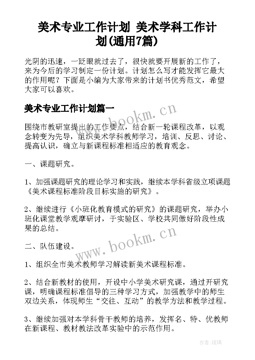 美术专业工作计划 美术学科工作计划(通用7篇)