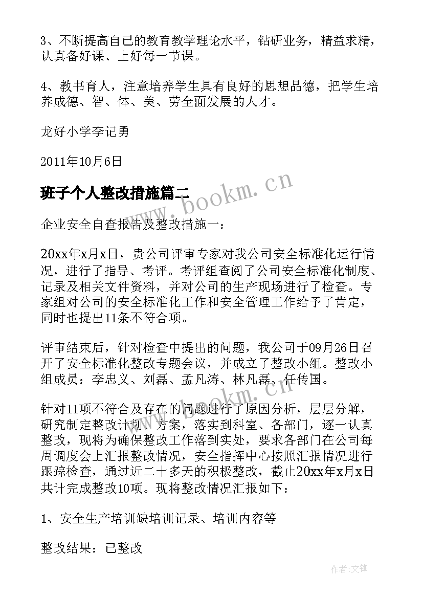 最新班子个人整改措施 师德自查报告及整改措施(优质9篇)