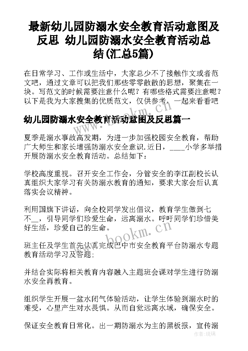 最新幼儿园防溺水安全教育活动意图及反思 幼儿园防溺水安全教育活动总结(汇总5篇)