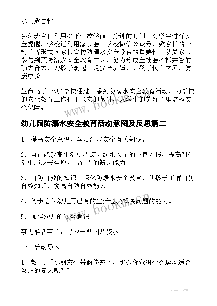 最新幼儿园防溺水安全教育活动意图及反思 幼儿园防溺水安全教育活动总结(汇总5篇)