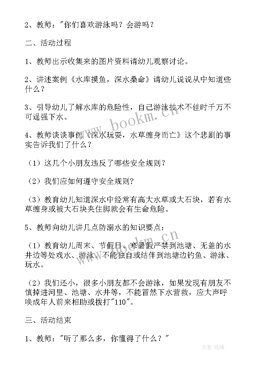 最新幼儿园防溺水安全教育活动意图及反思 幼儿园防溺水安全教育活动总结(汇总5篇)