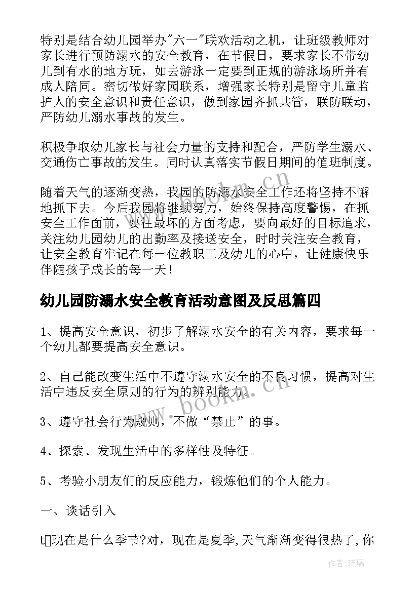 最新幼儿园防溺水安全教育活动意图及反思 幼儿园防溺水安全教育活动总结(汇总5篇)