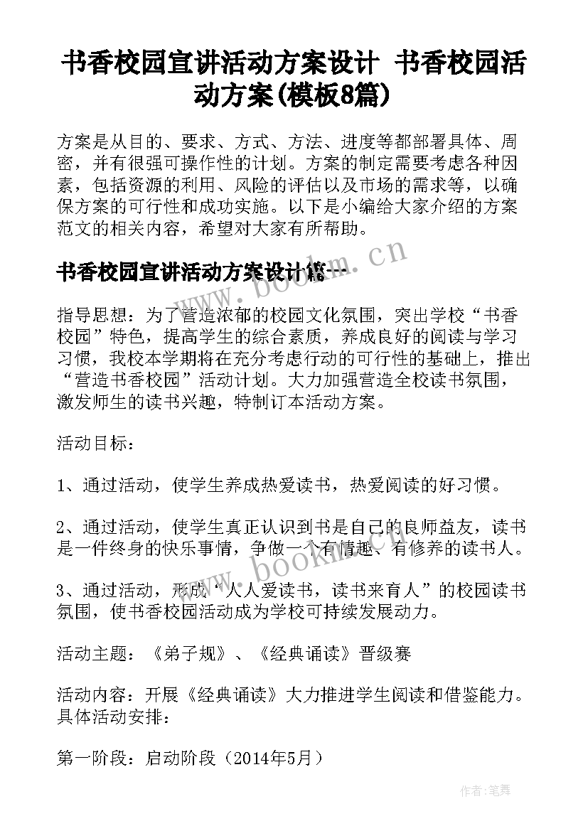 书香校园宣讲活动方案设计 书香校园活动方案(模板8篇)