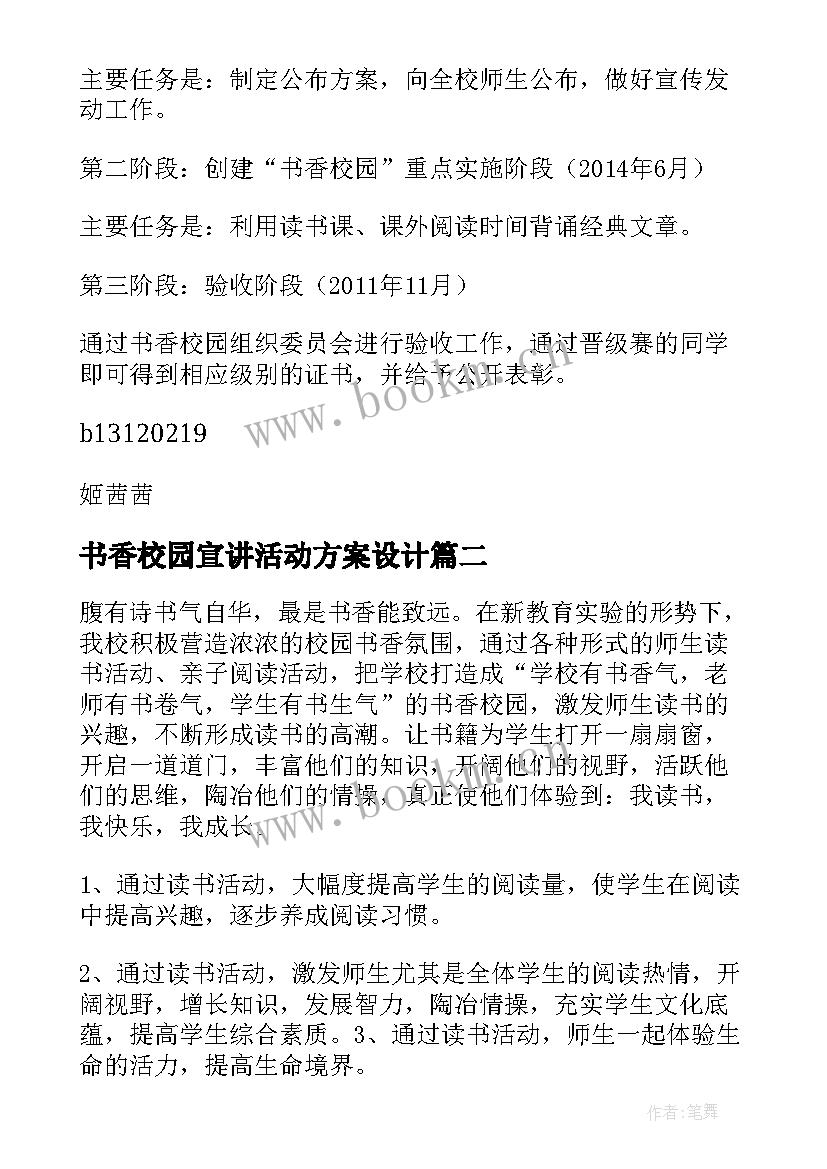 书香校园宣讲活动方案设计 书香校园活动方案(模板8篇)